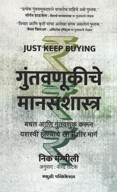 Guntavanukiche-Manasshastra गुंतवणुकीचे मानसशास्त्र by निक मॅग्गीली डॉ. वीरेंद्र ताटके