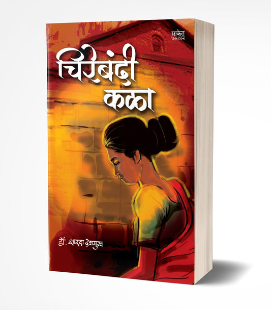Chirebandi Kala | рдЪрд┐рд░реЗрдмрдВрджреА рдХрд│рд╛ by AUTHOR :- Sharda Deshmukh