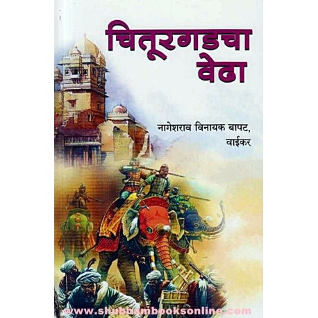 Chiturgadcha Vedha - рдЪрд┐рддреВрд░рдЧрдбрдЪрд╛ рд╡реЗрдврд╛ Author: Nageshrao Vinayak Bapat, Vaikar