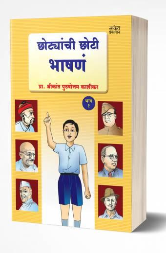 Chhotyanchi Chhoti Bhashane Bhag-1 | छोट्यांची छोटी भाषणे- 1 by AUTHOR :- Shrikant Kashikar