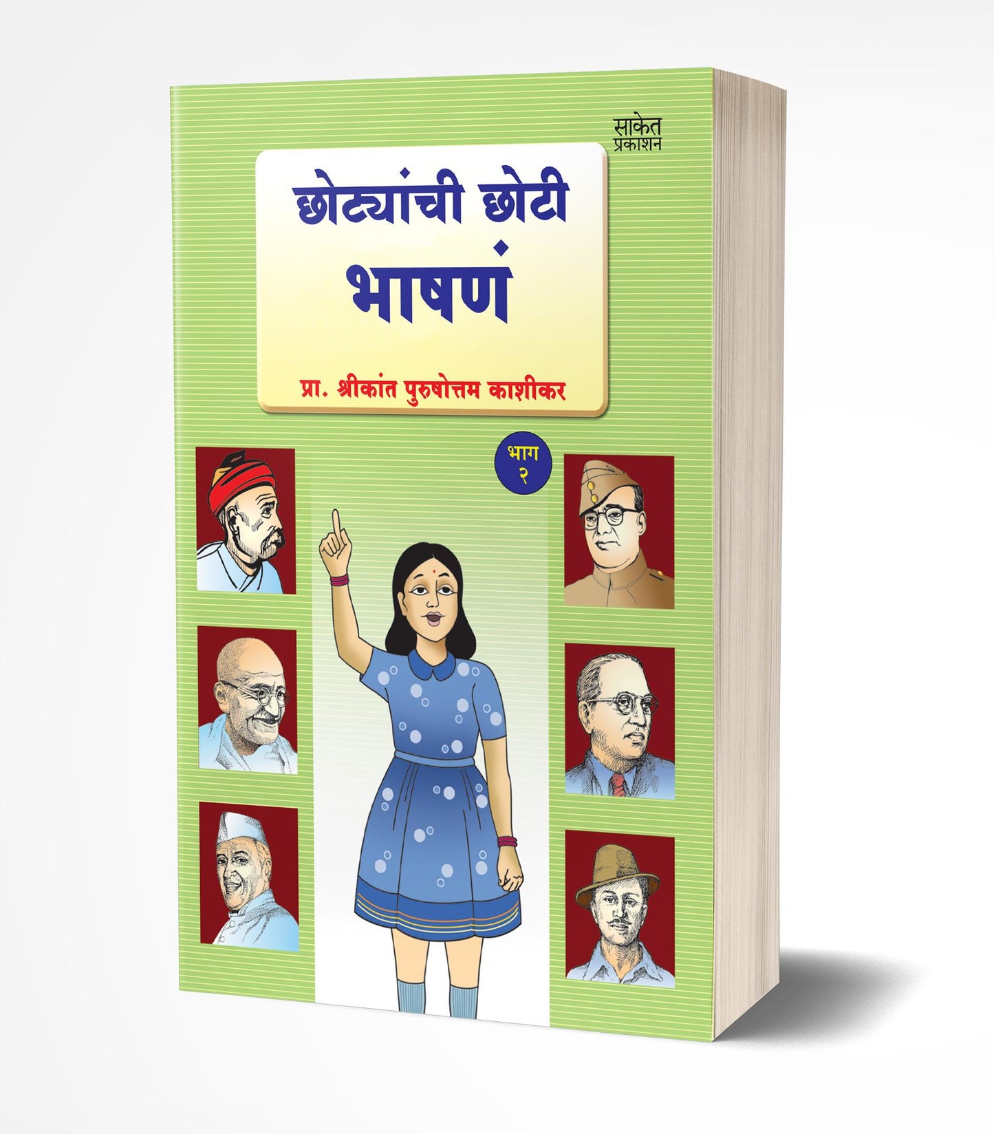 Chhotyanchi Chhoti Bhashane Bhag-2 | छोट्यांची छोटी भाषणे- 2 by AUTHOR :- Shrikant Kashikar