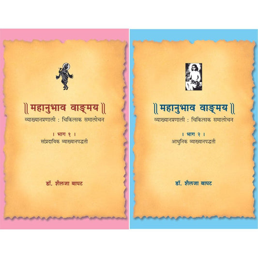 Mahanubhav Bhag ani By Dr Shailaja Bapat