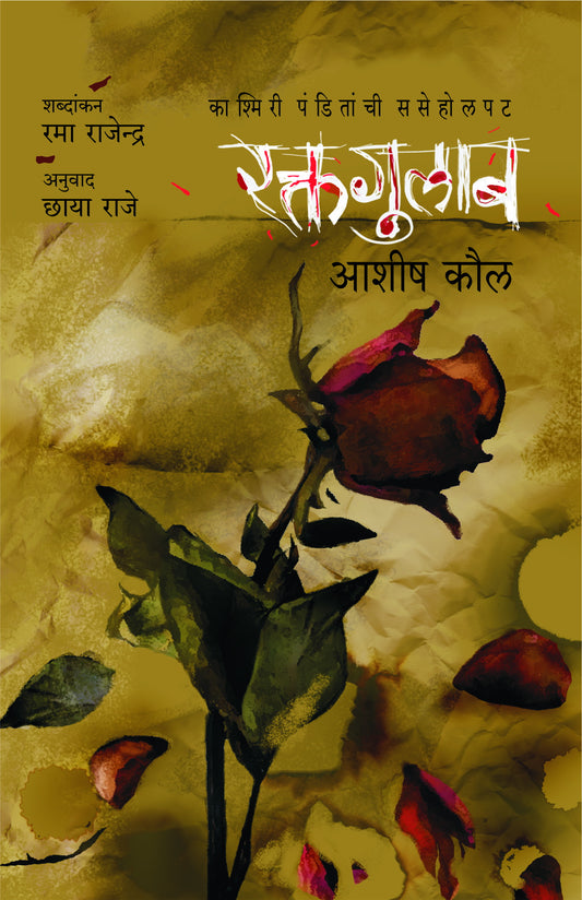 Raktagulab रक्तगुलाब By Chhaya Raje