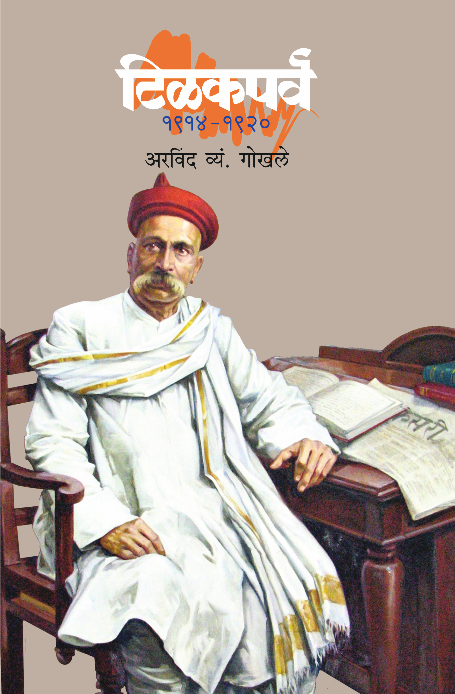 टिळकपर्व Tilakparva By Arwind V. Gokhale