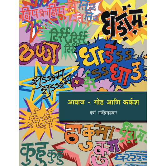 Avaj God ani Karkasha By Varsha Ganjendragadkar