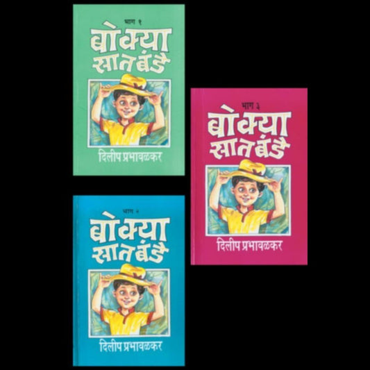 Bokya Satbande Bhag te By Dilip Prabhavalkar