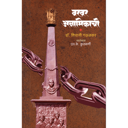 Bakhar Anamikachi By Dr Shivaji Gaulkar Sah lekhak L K Kulkarni