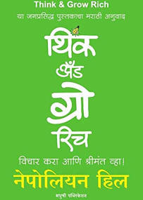 Think And Grow Rich थिंक अँड ग्रो रिच by Napoleon Hill