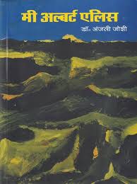 Me Albert ailis मी अल्बर्ट एलिस by anjali joshi