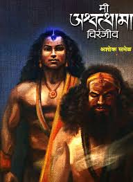 Mi Ashwatthama Chiranjeev
By Ashok Samel