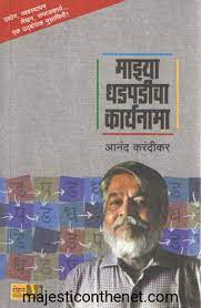 Mazya Dhadpadicha Karyanama By Anand Karandikar