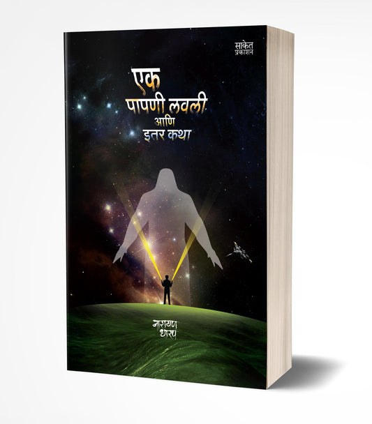 Ek Papni Lavli ani Itar Katha | एक पापणी लवली आणि इतर कथा by AUTHOR :- Narayan Dharap