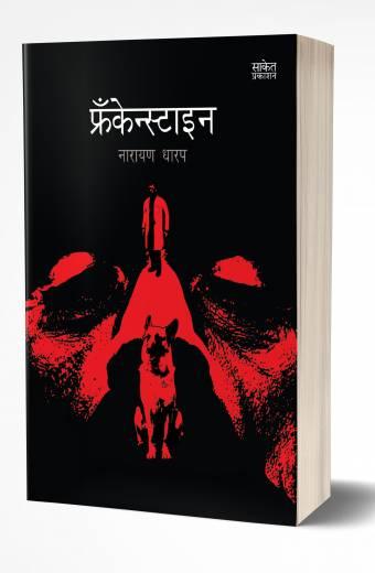 Frankenstein | рдлреНрд░рдБрдХреЗрд╕реНрдЯрд╛рдЗрди by AUTHOR :- Narayan Dharap