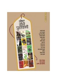 Goshta Khas Pustakaachi गोष्ट खास पुस्तकाची by Suhas Kulkarni
