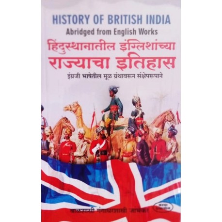 History Of British India - рд╣рд┐рдВрджреБрд╕реНрддрд╛рдирд╛рддреАрд▓ рдЗрдВрдЧреНрд▓реАрд╢рд╛рдВрдЪреНрдпрд╛ рд░рд╛рдЬреНрдпрд╛рдЪрд╛ рдЗрддрд┐рд╣рд╛рд╕ Author :- рдмрд╛рд│рд╢рд╛рд╕реНрд░реА рдЧрдВрдЧрд╛рдзрд░рд╢рд╛рд╕реНрд░реА рдЬрд╛рдВрднреЗрдХрд░