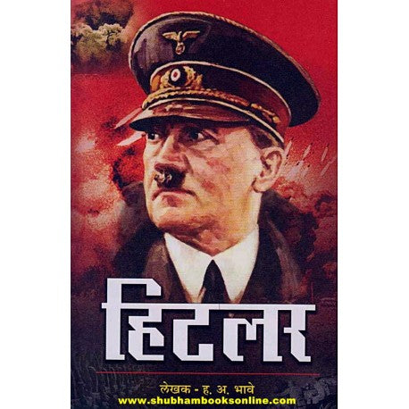Hitler - рд╣рд┐рдЯрд▓рд░ Author: H. A. Bhave