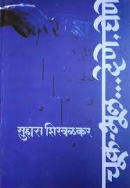 Chuk Bhul Dene Ghene By Suhas Shirvalkar