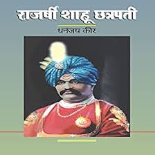 RAJASHREE SHAHU CHATRAPATI राजर्षी शाहू छत्रपती by Dhananjay Keer
