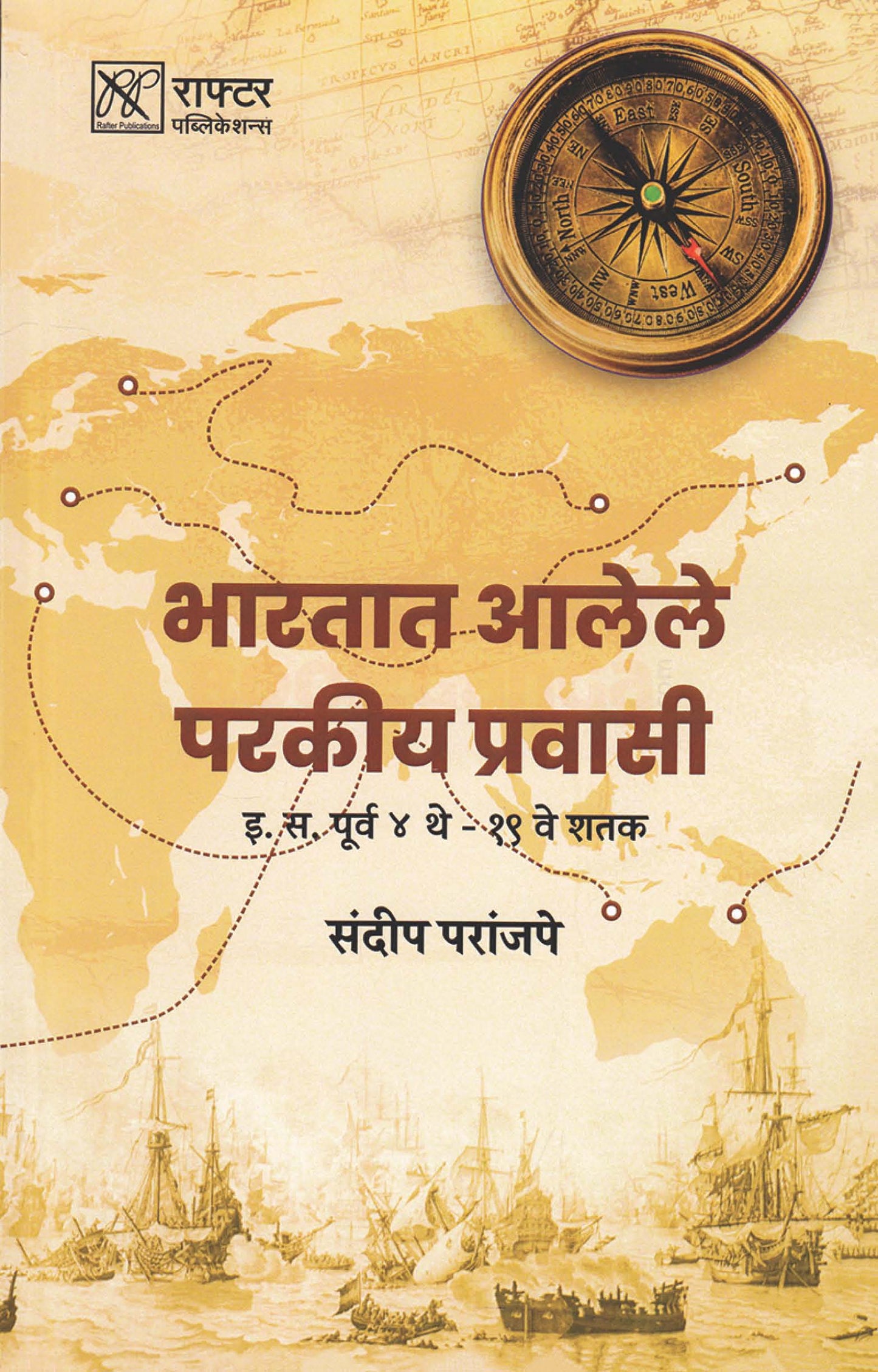 Bharatat Alele Perkiya Pravasi भारतात आलेले परकीय प्रवासी by sandip paranjape