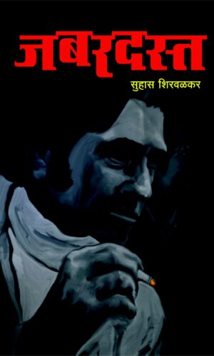 Jabardast By Suhas Shirvalkar