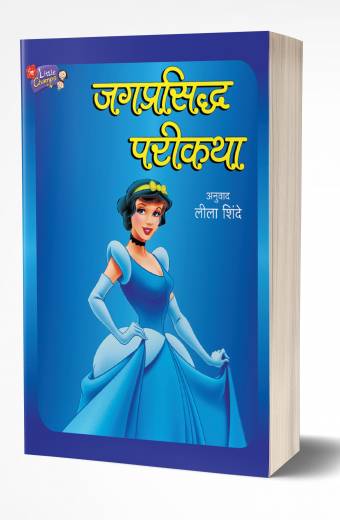 Jagprasiddha Parikatha | जगप्रसिद्ध परीकथा by AUTHOR :- Leela Shinde