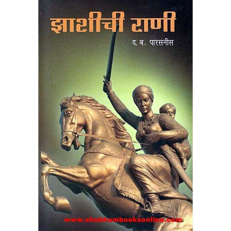 Jhashichi Rani - рдЭрд╛рд╢реАрдЪреА рд░рд╛рдгреА Author: D. B. Parasnis