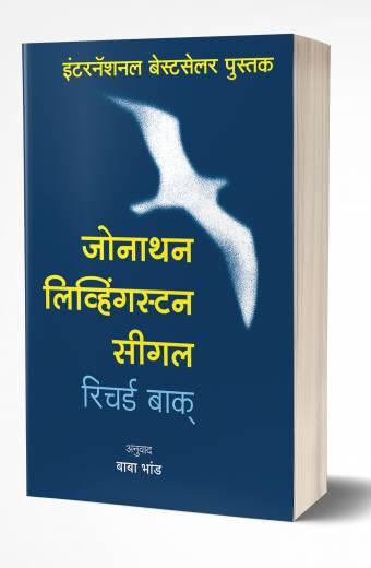 Jonathan Livingston Seagull | जोनाथन लिव्हिंग्स्टन सीगल by AUTHOR :- Richard Bach