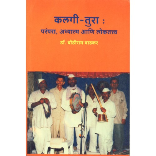Kalgi- Tura Parampara, Adhyatma Aani Lokatva कलगी-तुरा :परंपरा, अध्यात्म आणि लोकतत्व Author: Dr. Dhondiram Wadkar डॉ. धोंडीराम वाडकर