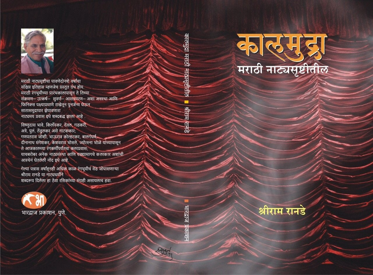 Kalmudra Marathi Natyasrushtitil by Shreeram Ranade