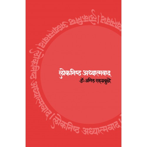 Loknishtha Adhyatmavad | рд▓реЛрдХрдирд┐рд╖реНрда рдЕрдзреНрдпрд╛рддреНрдорд╡рд╛рдж Author: Dr. Anil Sahasrabuddhe