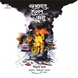 Saadat Hasan Manto by Loknath Yashwant सआदत हसन मंटो अनु. लोकनाथ यशवंत