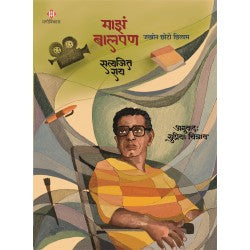 Majhe Balpan | Satyajeet Roy माझे बालपण | सत्यजित राय अनुवाद : सुप्रिया चित्राव Translated by Supriya Chitrav