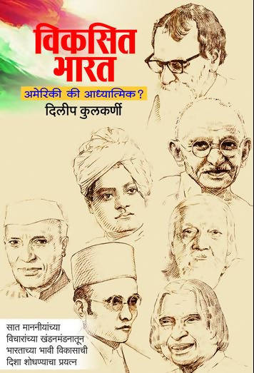 Vikasik Bharat Americi Ki Adhyatmik By Dilip Kulkarni R