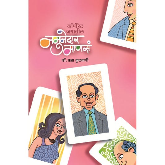 Namunedar Manase Corporate Jagatil By Dr. Pradnya Kulkarni