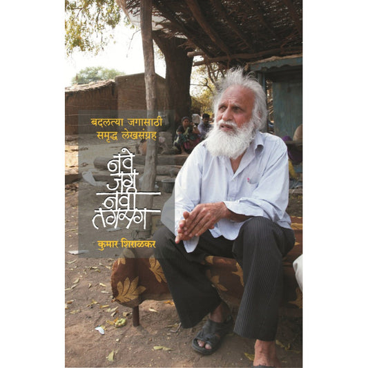 Nave Jag Navi Tagmag By Kumar Shiralkar