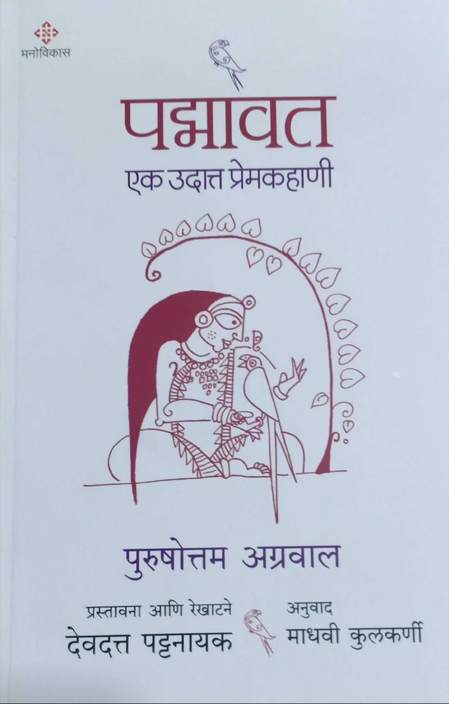 Padmavat By Purshottam Agrawal