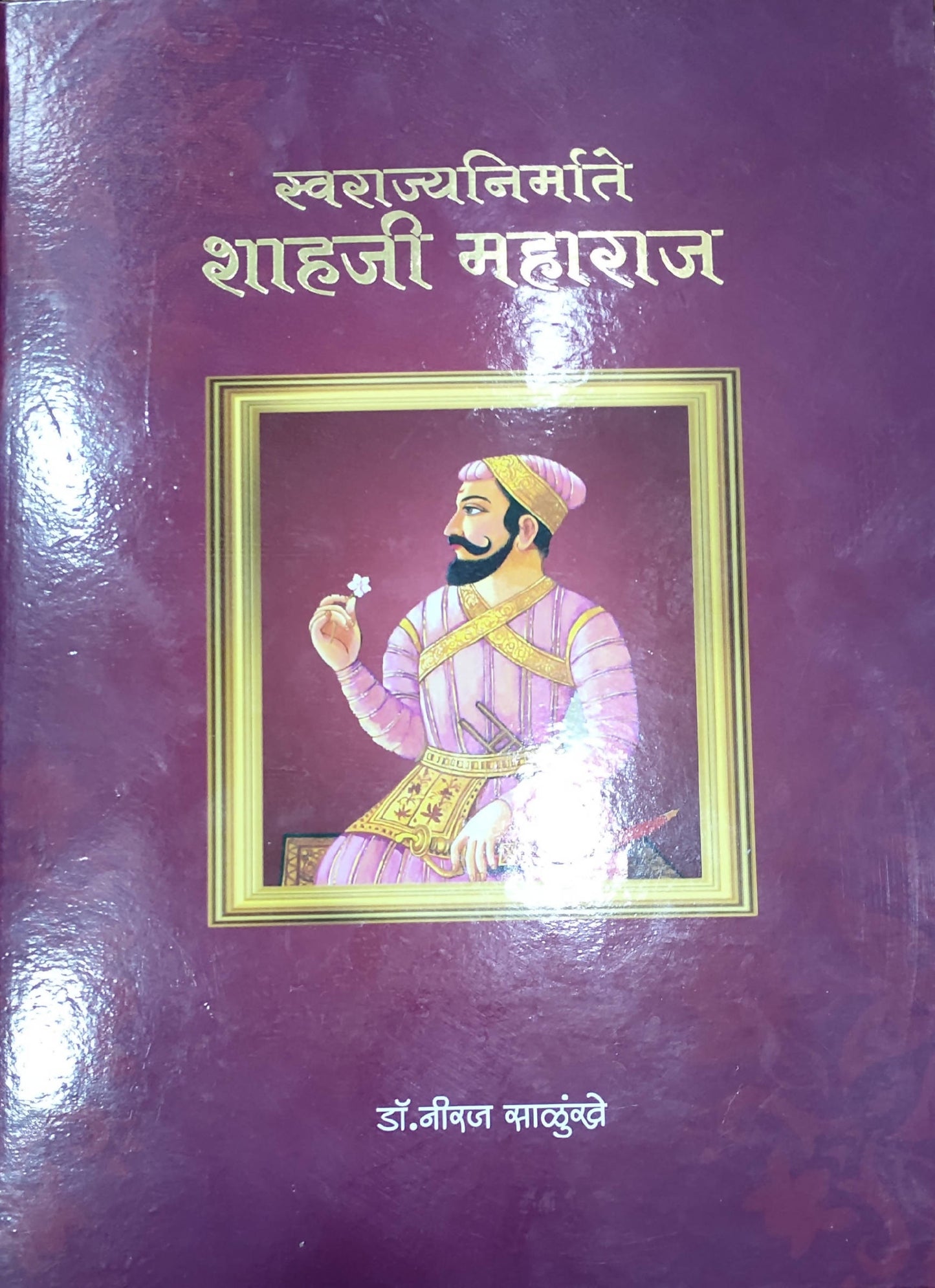 Swarajya Nirmatae Shahaji Maharaj By Neeraj Salunkhe