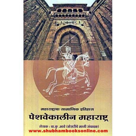 Peshavekalin Maharashtra - पेशवेकालीन महाराष्ट्र Author: V. K. Bhave