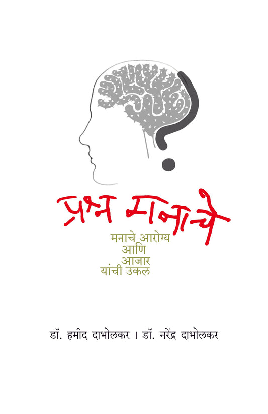 Prashna Manache by Hamid Dabholkar