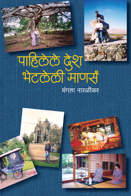 Pahileli Desh Bhetleli Manase by Mangala Naralikar