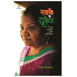 Rajani To Rajiya By Rajiya Sultana रजनी ते रज़िया | रजिया सुलताना