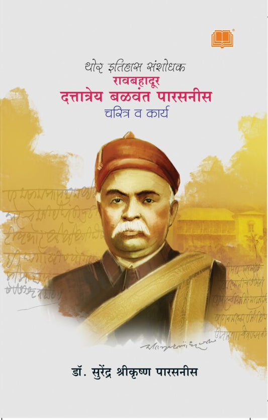 Rao Bahaddur Dattatray Balawant Parasnis – charitra aani Karya
Author : Dr. Surendra Shrikrishna Parasnis
लेखक : डॉ. सुरेंद्र श्रीकृष्ण पारसनीस