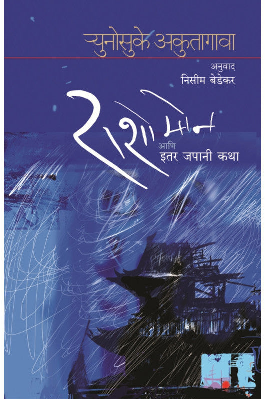 Rashomon Aani Itar Japani Katha By Ryunosuke Akutagawa Translated By Nissim Bedekar