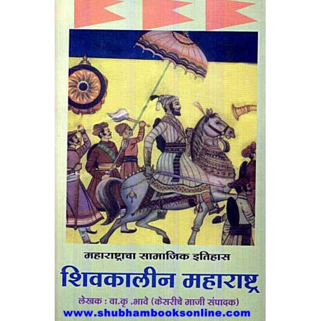 Shivkalin Maharashtra - शिवकालीन महाराष्ट्र Author: V. K. Bhave