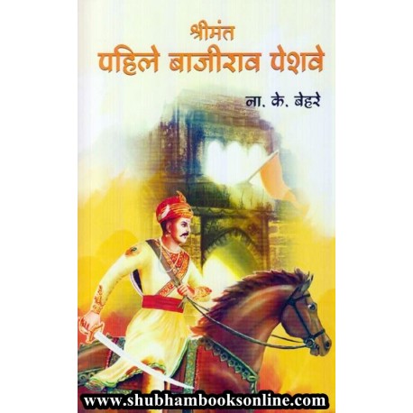 Shrimant Pahile Bajirao Peshave - श्रीमंत पहिले बाजीराव पेशवे Authors : N. K. Behare