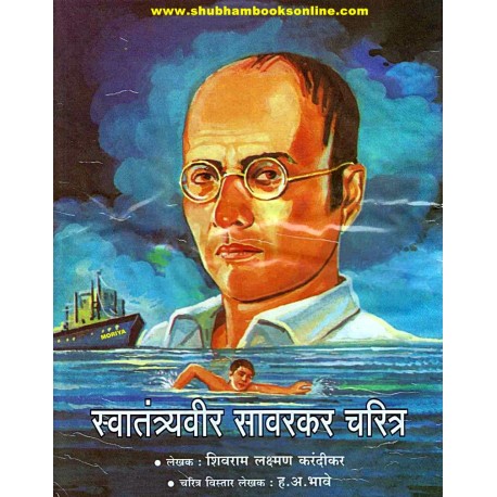Swatantryaveer Savarkar charitra - स्वातंत्र्यवीर सावरकर चरित्र Author: S. L. Karandikar