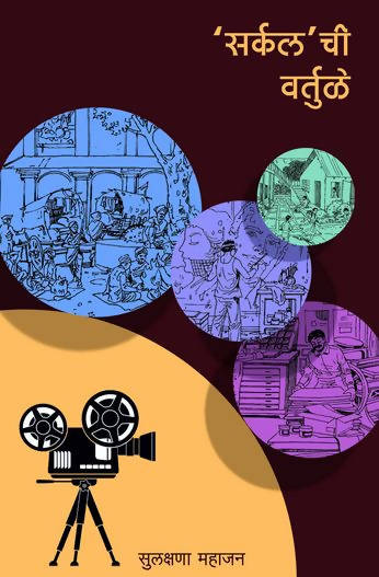 Circle chi Vartule By Sulakshana Mahajan