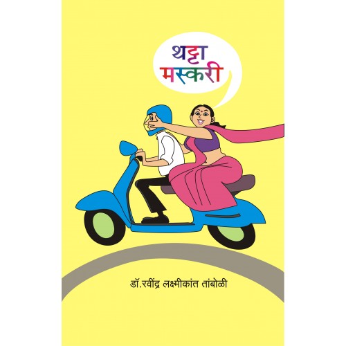 Thatta Maskari ред рдердЯреНрдЯрд╛ рдорд╕реНрдХрд░реА Author: Dr. Ravindra Laxmikant Tamboli ред рд░рд╡реАрдВрджреНрд░ рд▓рдХреНрд╖реНрдореАрдХрд╛рдВрдд рддрд╛рдВрдмреЛрд│реА