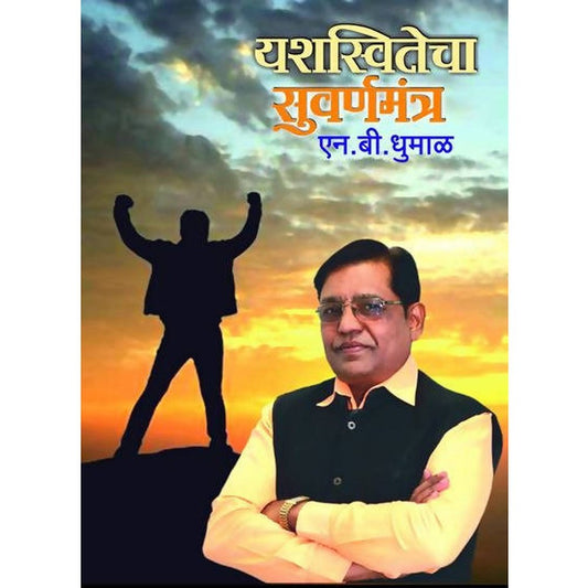 Yashaswitecha Suvarnamatra By NB Dhumal