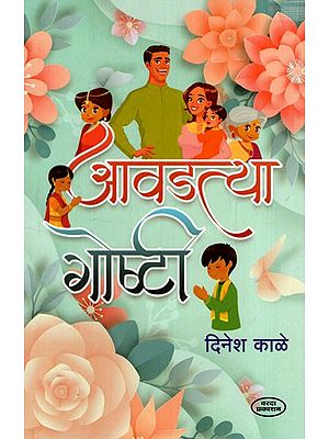 рдЖрд╡рдбрддреНрдпрд╛ рдЧреЛрд╖реНрдЯреА: Aavadatya Goshti (Marathi) BY DINESH KALE